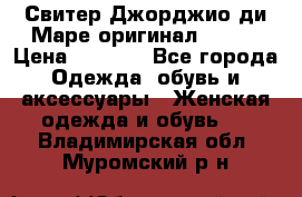 Свитер Джорджио ди Маре оригинал 48-50 › Цена ­ 1 900 - Все города Одежда, обувь и аксессуары » Женская одежда и обувь   . Владимирская обл.,Муромский р-н